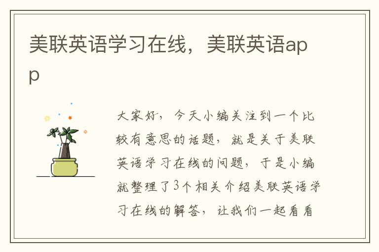 美联英语学习在线，美联英语app