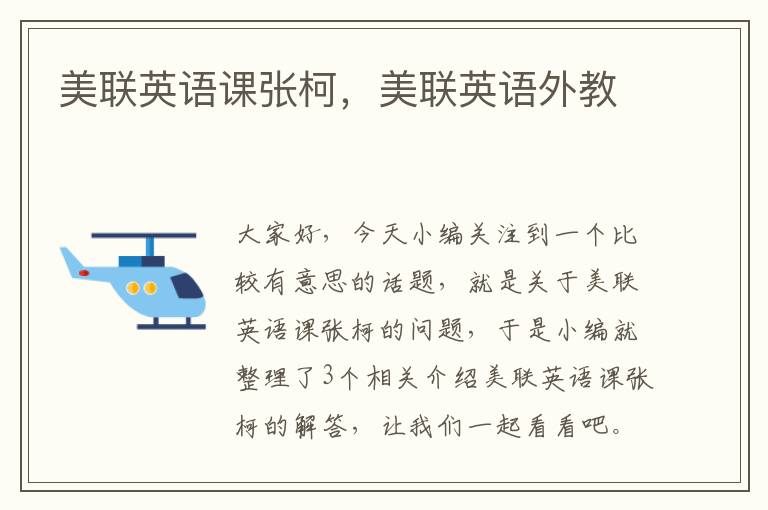 美联英语课张柯,美联英语外教