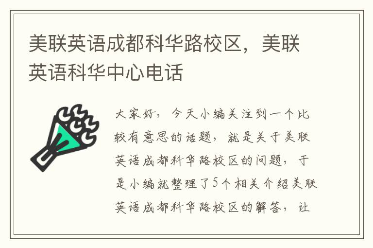 美联英语成都科华路校区，美联英语科华中心电话