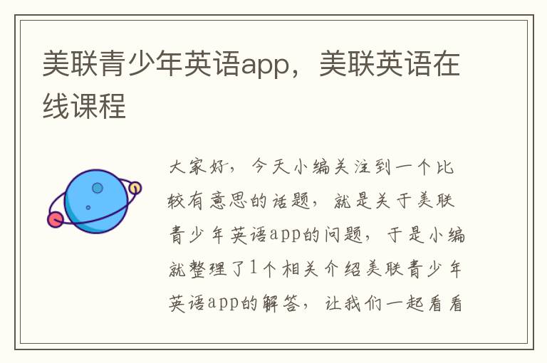 美联青少年英语app,美联英语在线课程