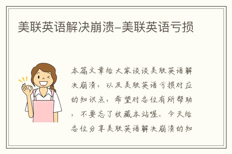 美联英语解决崩溃-美联英语亏损