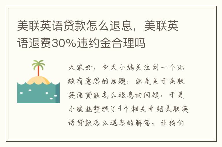 美联英语贷款怎么退息,美联英语退费30%违约金合理吗
