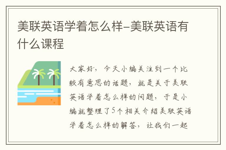 美联英语学着怎么样-美联英语有什么课程
