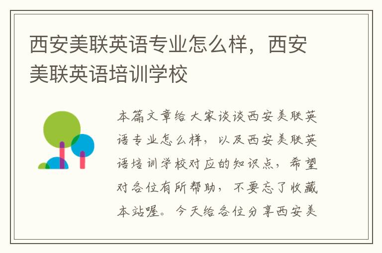 西安美联英语专业怎么样，西安美联英语培训学校