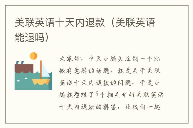 美联英语十天内退款(美联英语能退吗)