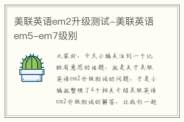 美联英语em2升级测试-美联英语em5-em7级别