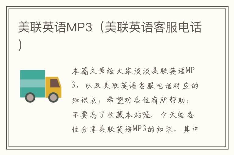 美联英语MP3（美联英语客服电话）