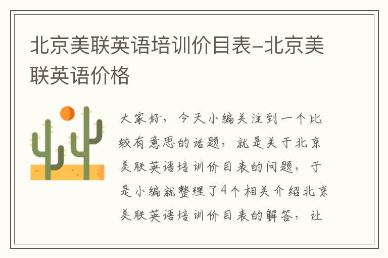 北京美联英语培训价目表-北京美联英语价格