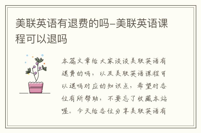 美联英语有退费的吗-美联英语课程可以退吗