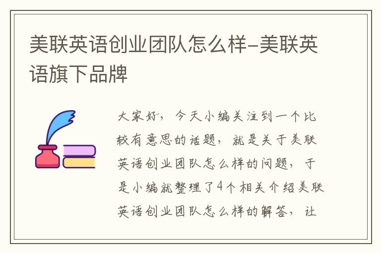 美联英语创业团队怎么样-美联英语旗下品牌