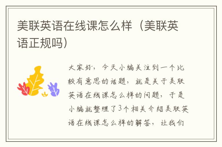 美联英语在线课怎么样（美联英语正规吗）