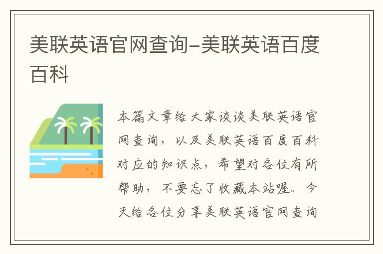 美联英语官网查询-美联英语百度百科