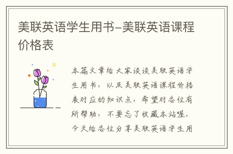 美联英语学生用书-美联英语课程价格表