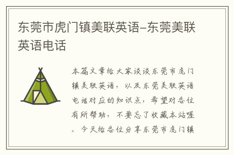 东莞市虎门镇美联英语-东莞美联英语电话