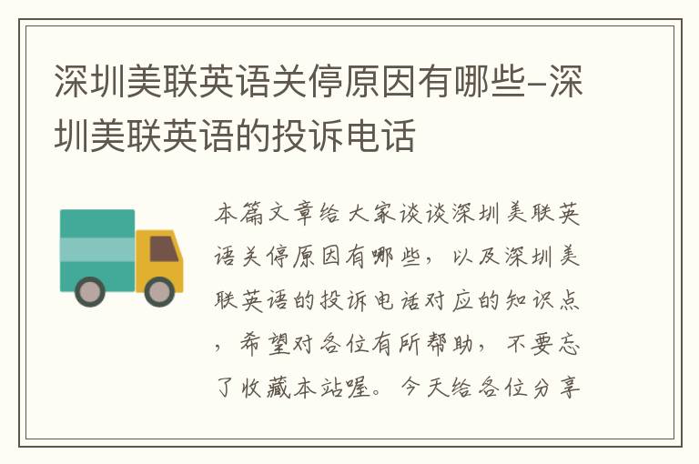深圳美联英语关停原因有哪些-深圳美联英语的投诉电话