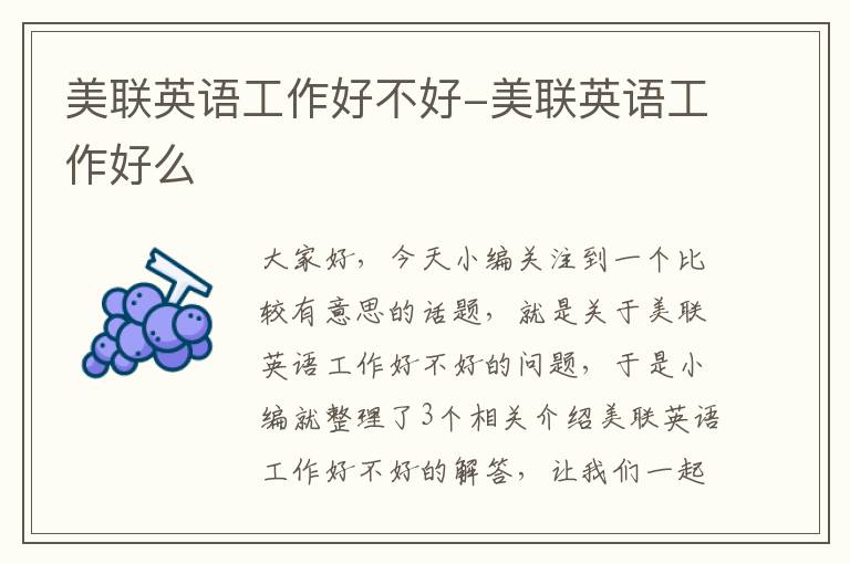 美联英语工作好不好-美联英语工作好么