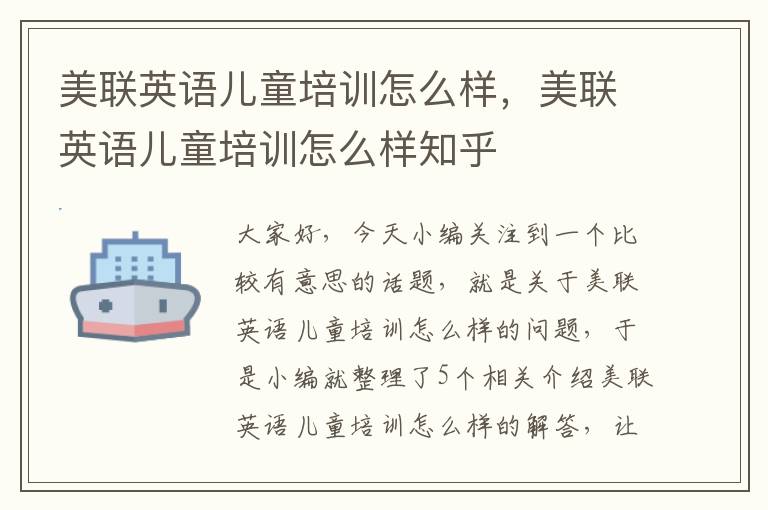 美联英语儿童培训怎么样，美联英语儿童培训怎么样知乎