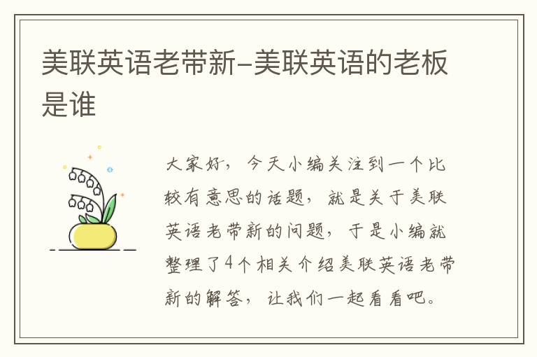美联英语老带新-美联英语的老板是谁