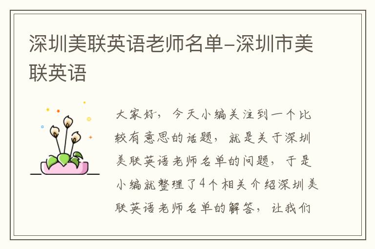 深圳美联英语老师名单-深圳市美联英语