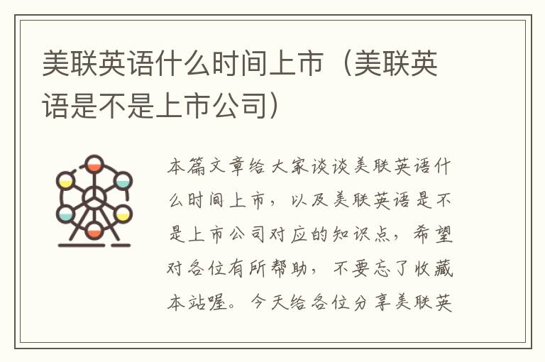 美联英语什么时间上市（美联英语是不是上市公司）