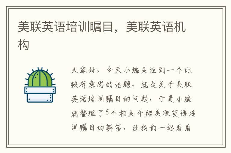 美联英语培训瞩目,美联英语机构