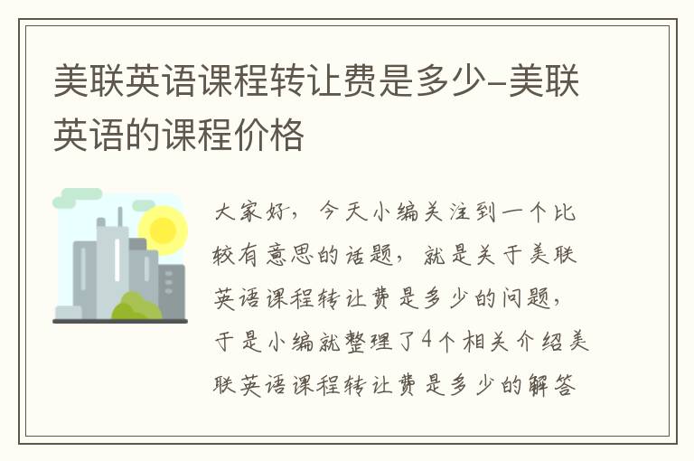 美联英语课程转让费是多少-美联英语的课程价格