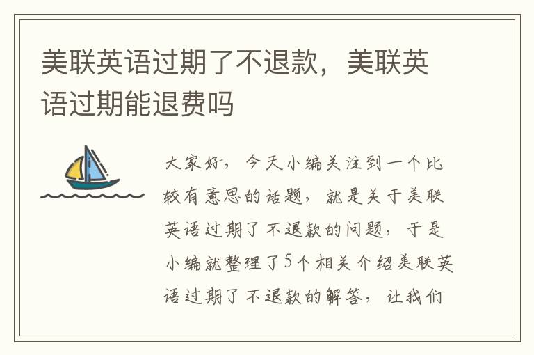美联英语过期了不退款,美联英语过期能退费吗