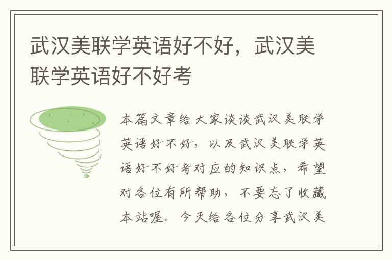 武汉美联学英语好不好,武汉美联学英语好不好考