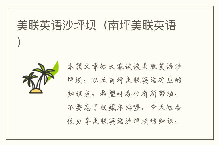 美联英语沙坪坝（南坪美联英语）