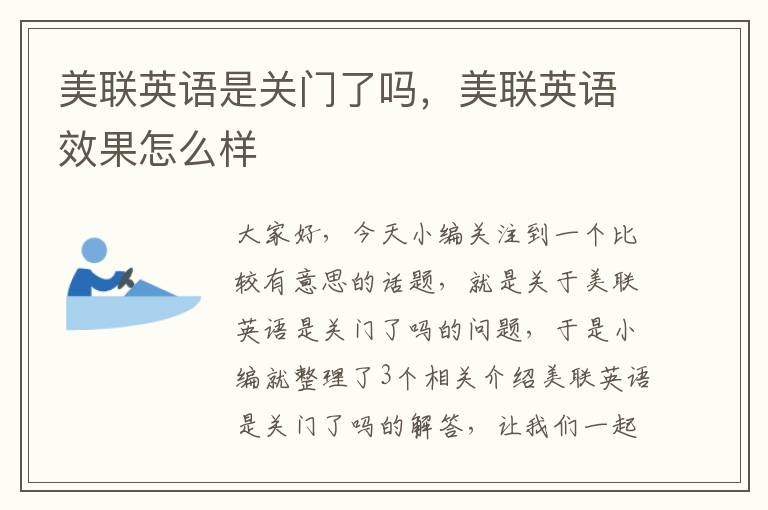 美联英语是关门了吗,美联英语效果怎么样