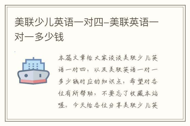 美联少儿英语一对四-美联英语一对一多少钱