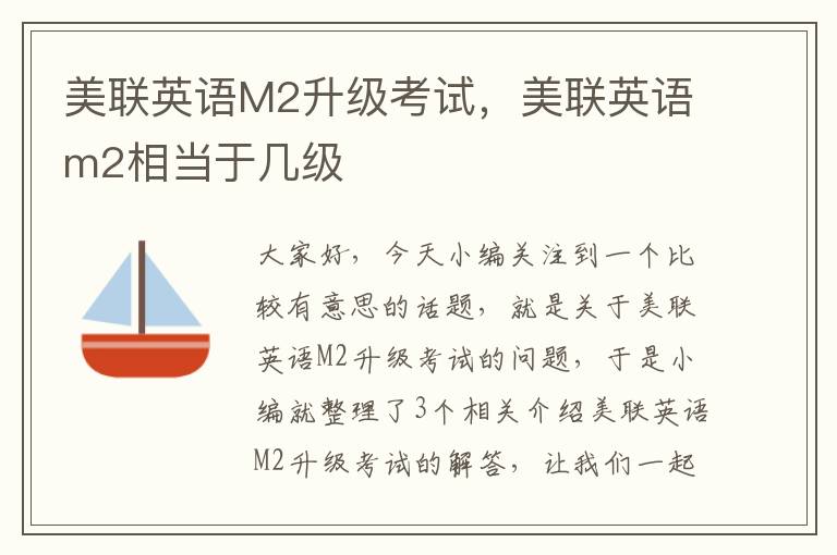 美联英语M2升级考试,美联英语m2相当于几级