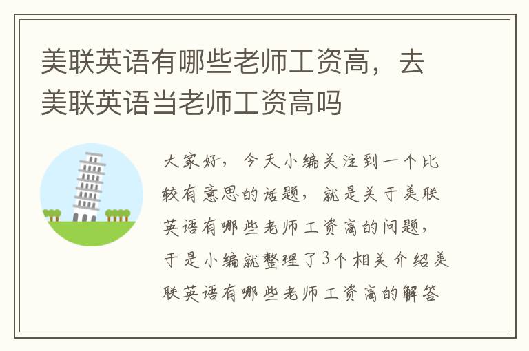 美联英语有哪些老师工资高，去美联英语当老师工资高吗