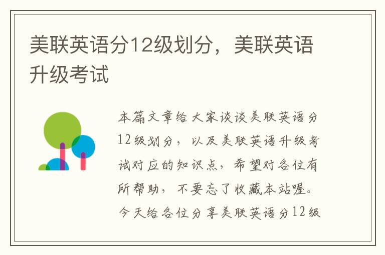 美联英语分12级划分，美联英语升级考试