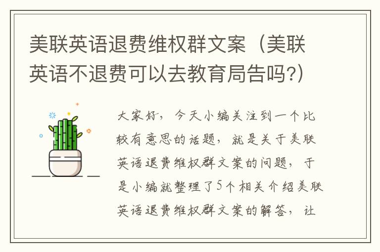 美联英语退费维权群文案（美联英语不退费可以去教育局告吗?）