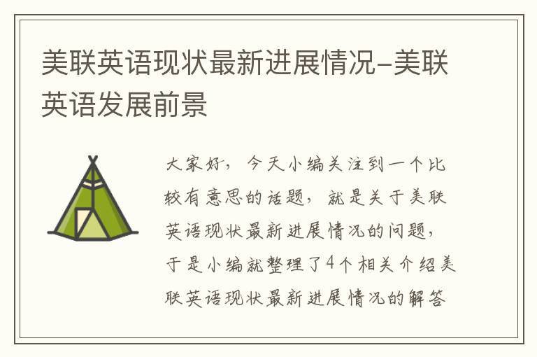 美联英语现状最新进展情况-美联英语发展前景