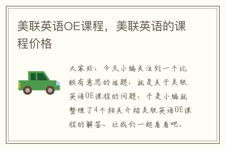 美联英语OE课程，美联英语的课程价格