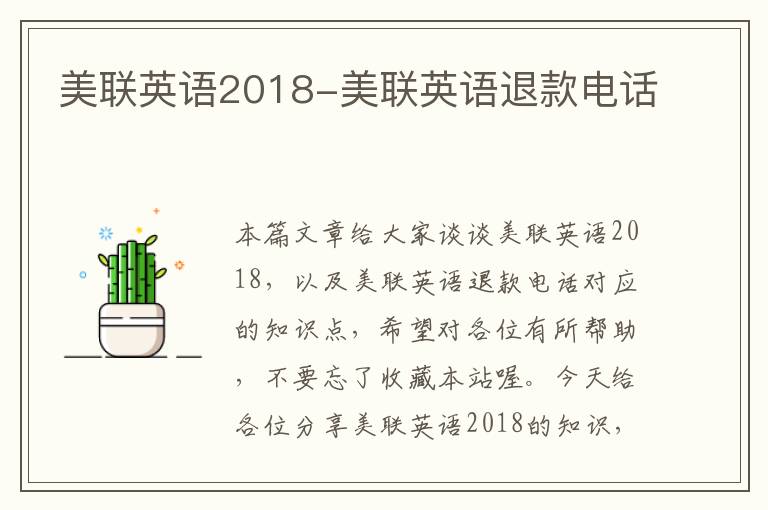 美联英语2018-美联英语退款电话