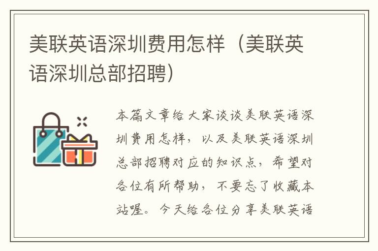 美联英语深圳费用怎样（美联英语深圳总部招聘）