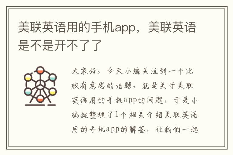 美联英语用的手机app,美联英语是不是开不了了