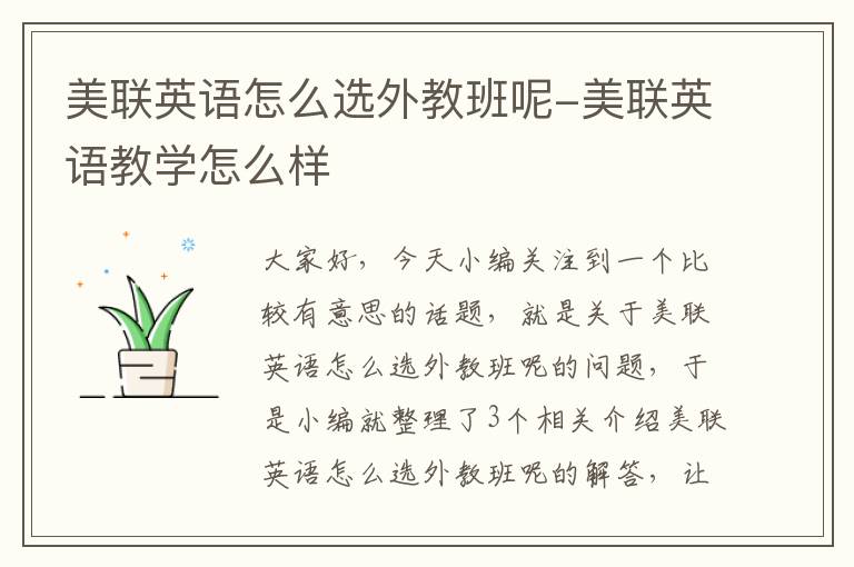 美联英语怎么选外教班呢-美联英语教学怎么样