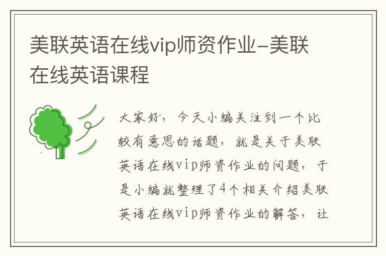 美联英语在线vip师资作业-美联在线英语课程