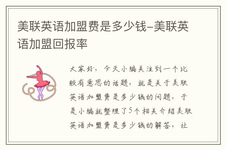 美联英语加盟费是多少钱-美联英语加盟回报率