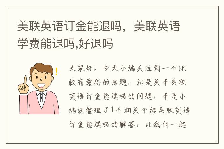 美联英语订金能退吗,美联英语学费能退吗,好退吗