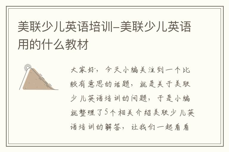 美联少儿英语培训-美联少儿英语用的什么教材