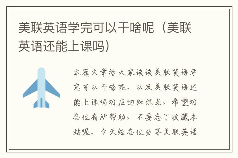 美联英语学完可以干啥呢（美联英语还能上课吗）