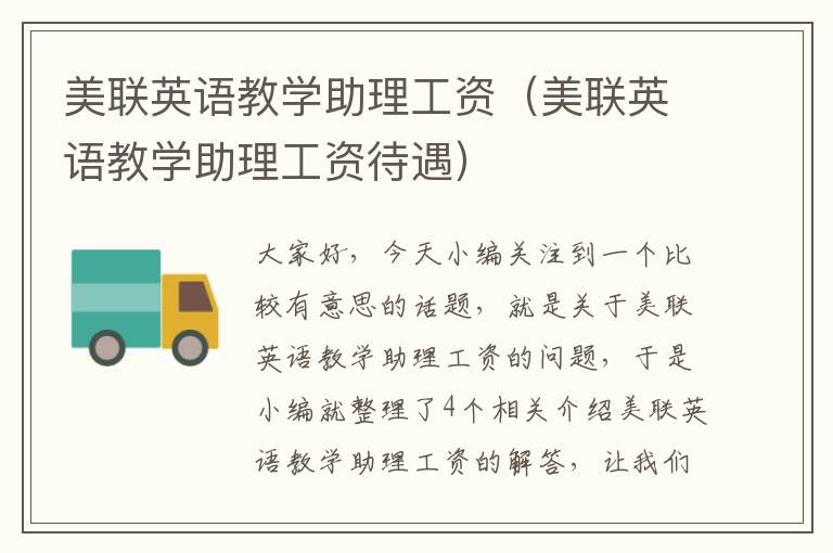 美联英语教学助理工资（美联英语教学助理工资待遇）