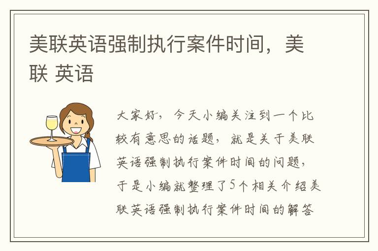 美联英语强制执行案件时间,美联 英语
