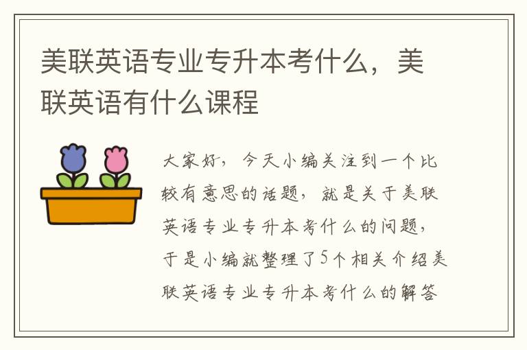 美联英语专业专升本考什么，美联英语有什么课程