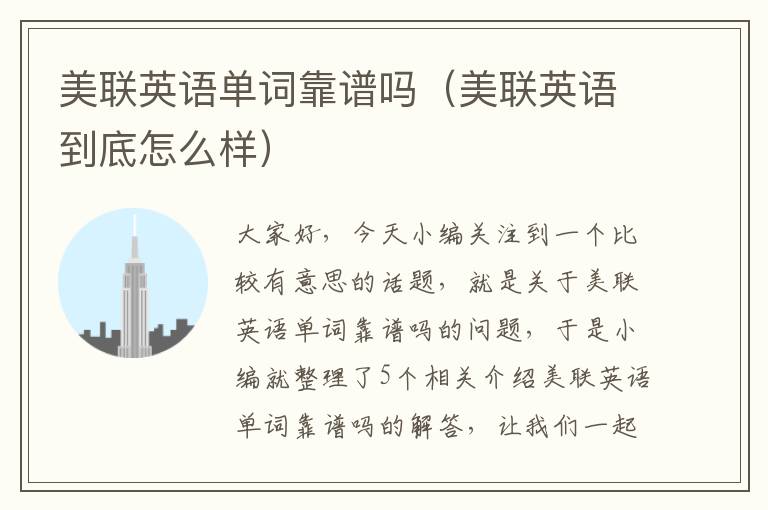 美联英语单词靠谱吗（美联英语到底怎么样）